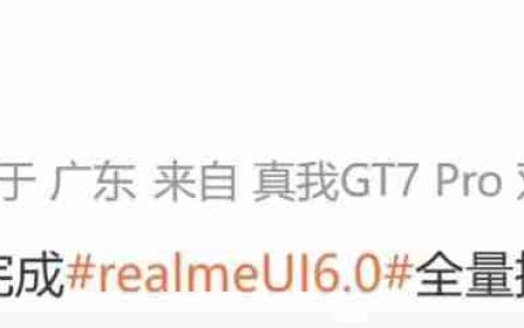 真我GT5 Pro手机完成realme UI 6.0全量推送