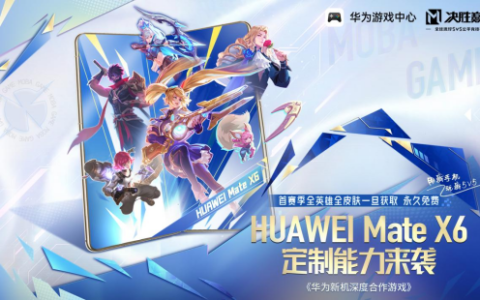 强强联合！《决胜巅峰》携手 HUAWEI Mate X6开启5V5新体验