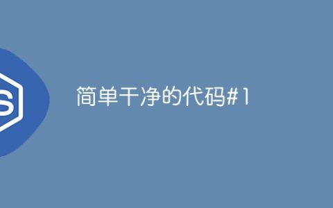 简单干净的代码#1