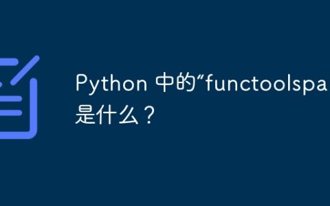 Python 中的“functoolspartial”是什么？
