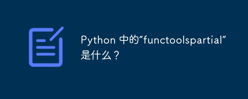 python 中的“functoolspartial”是什么?