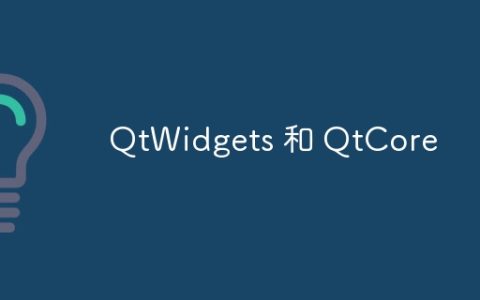 QtWidgets 和 QtCore