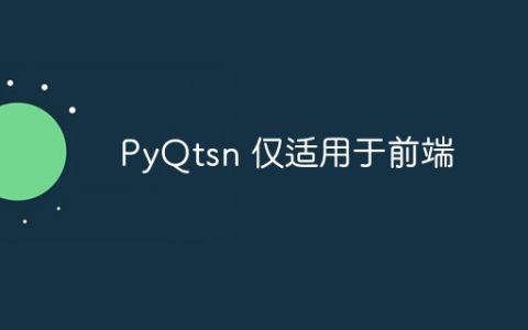 PyQtsn 仅适用于前端