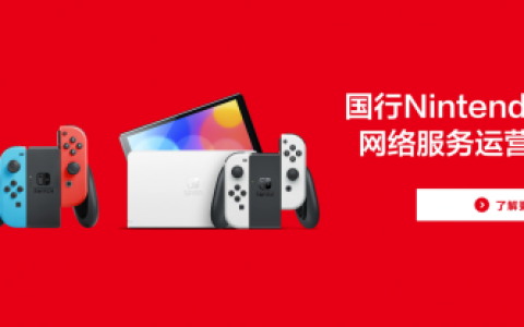 腾讯宣布国行版NS将停止服务！官方免费送第一方大作