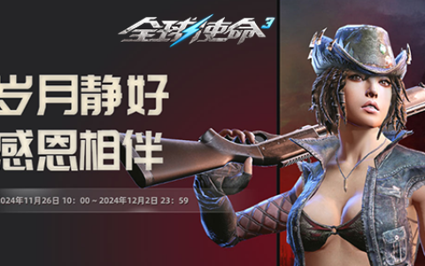 感恩宴享多重礼《全球使命3》登录即送狂欢包