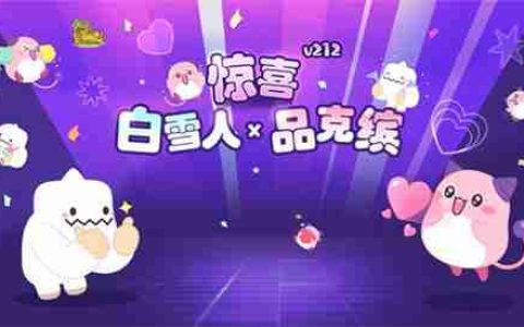 《冒险岛》V212版本可爱上线！惊喜白雪人x品克缤！