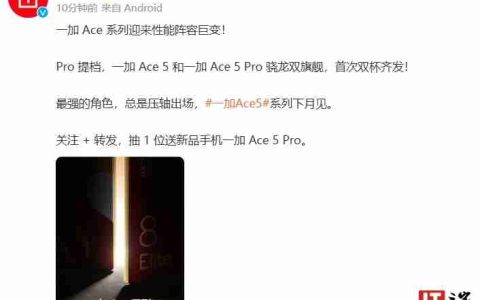 首次双杯齐发，一加 Ace 5 系列新机官宣“下月见”