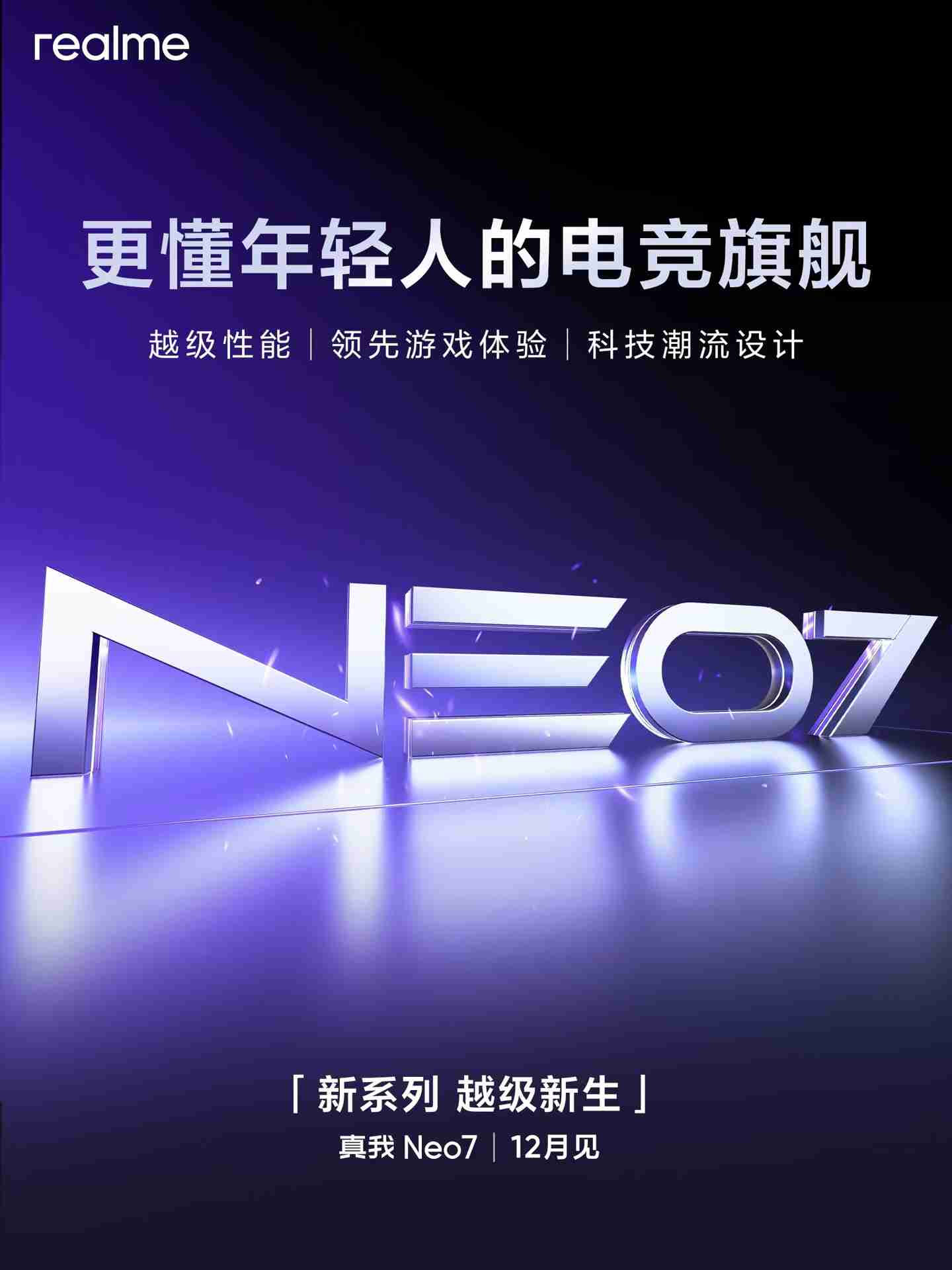 realme 真我 Neo7 手机起售价≤2499 元、性能>200 万跑分,12 月见