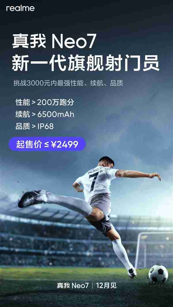 真我Neo7价格提前官宣:起售价≤2499元