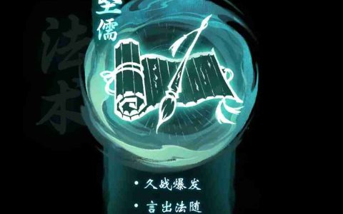 言出法随，儒道浩然，《一念逍遥》全新修炼方向“圣儒”删档测试招募开启！