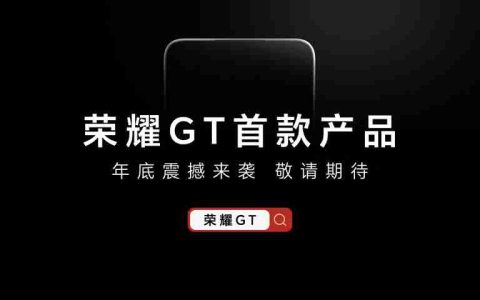 消息称荣耀 GT 新机 12 月发布，同时还将推出 11.5 英寸高性能中端平板电脑
