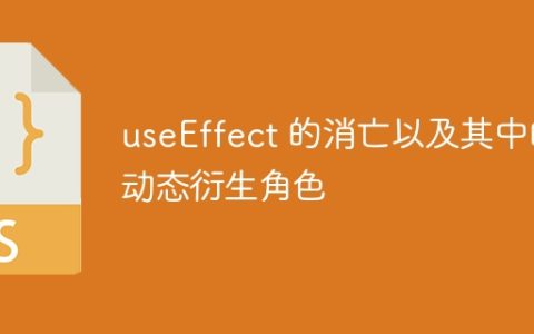 useEffect 的消亡以及其中的动态衍生角色