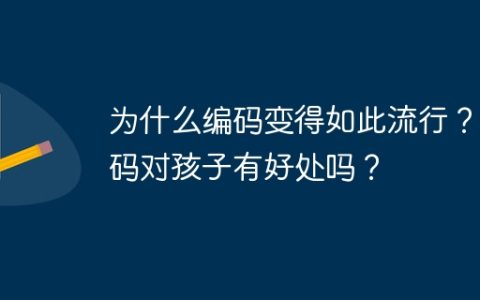 为什么编码变得如此流行？编码对孩子有好处吗？