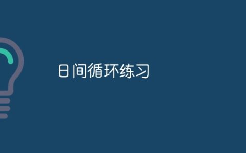 日间循环练习