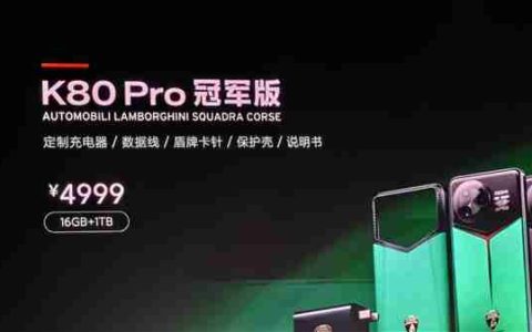 4999元！REDMI K80 Pro冠军版发布：兰博基尼定制