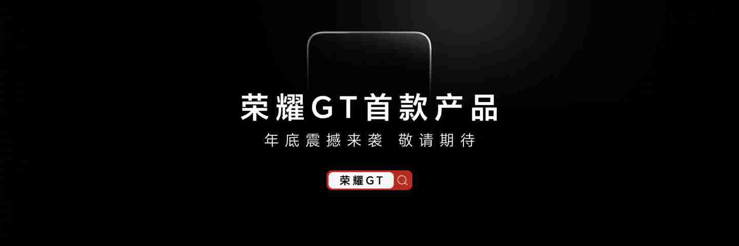 姜海荣:荣耀 GT 系列不是针对谁,第一款产品名称就是“荣耀 GT”