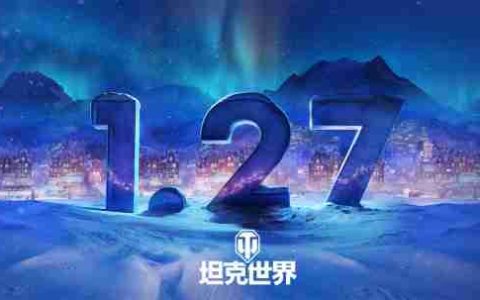 《坦克世界》1.27版本更新，节日即将开启！