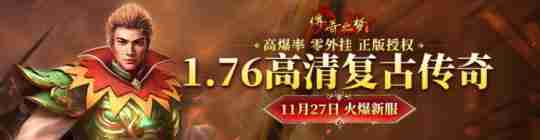 重铸玛法大陆的辉煌《传奇之梦》新服”冬雪”火热开启