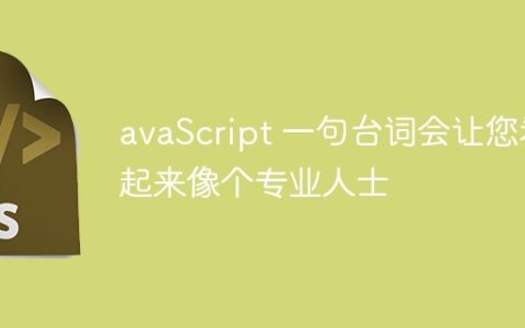 avaScript 一句台词会让您看起来像个专业人士