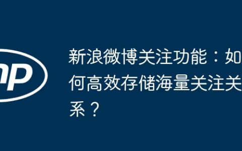 新浪微博关注功能：如何高效存储海量关注关系？