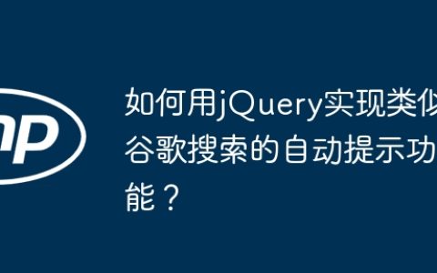 如何用jQuery实现类似谷歌搜索的自动提示功能？