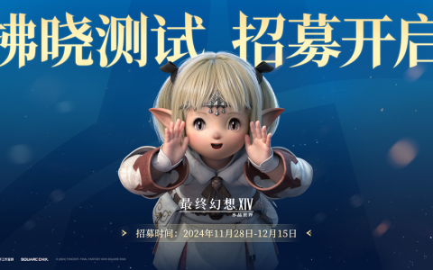 最终幻想14正版手游拂晓测试招募启动