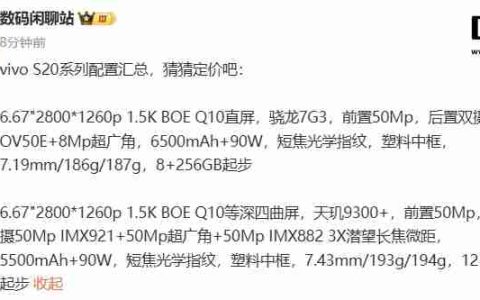 vivo S20 系列手机主要参数曝光：骁龙 7 Gen3、天玑 9300 + 加持，今晚发布