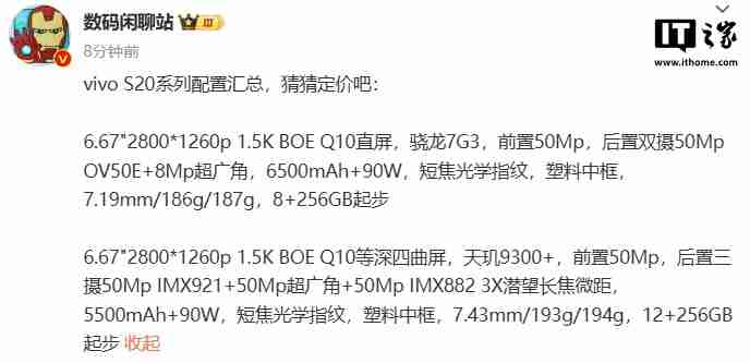 vivo S20 系列手机主要参数曝光:骁龙 7 Gen3、天玑 9300 + 加持,今晚发布
