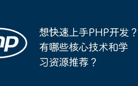想快速上手PHP开发？有哪些核心技术和学习资源推荐？