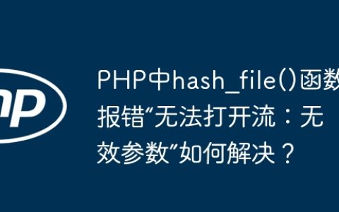 PHP中hash_file()函数报错“无法打开流：无效参数”如何解决？