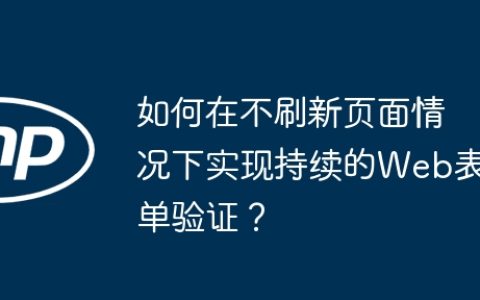 如何在不刷新页面情况下实现持续的Web表单验证？