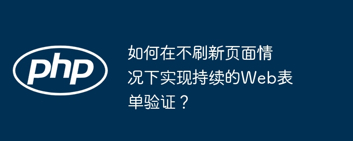 如何在不刷新页面情况下实现持续的web表单验证?
