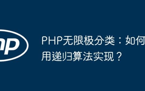 PHP无限极分类：如何用递归算法实现？
