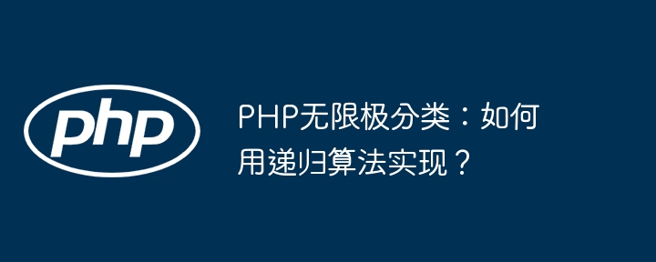 php无限极分类:如何用递归算法实现?