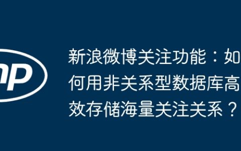 新浪微博关注功能：如何用非关系型数据库高效存储海量关注关系？