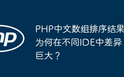 PHP中文数组排序结果为何在不同IDE中差异巨大？