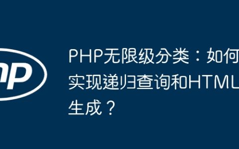 PHP无限级分类：如何实现递归查询和HTML生成？