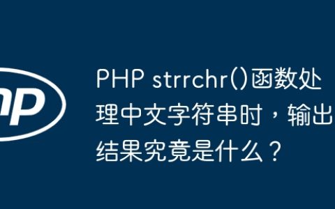 PHP strrchr()函数处理中文字符串时，输出结果究竟是什么？