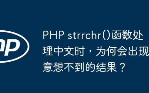 PHP strrchr()函数处理中文时，为何会出现意想不到的结果？