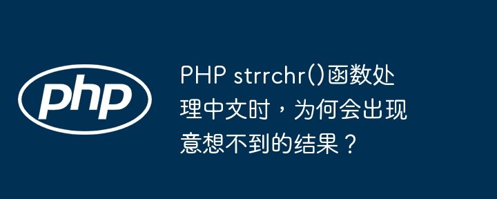 php strrchr()函数处理中文时,为何会出现意想不到的结果?