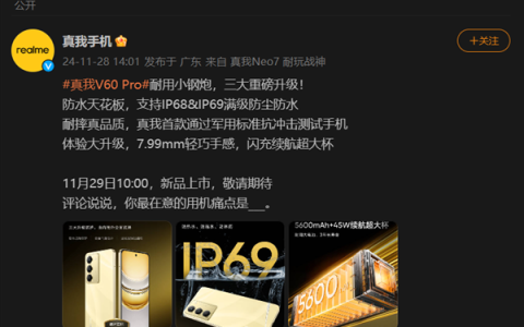 耐用小钢炮！真我V60 Pro官宣：真我首款通过国家军用标准抗冲击测试手机