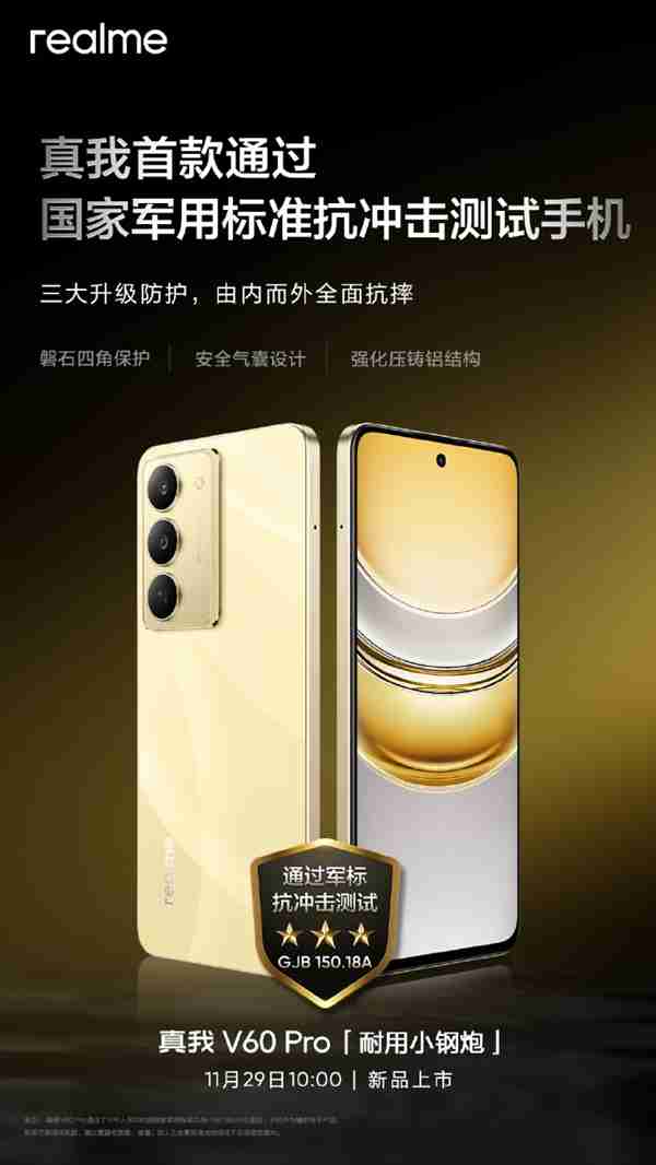 耐用小钢炮!真我V60 Pro官宣:真我首款通过国家军用标准抗冲击测试手机