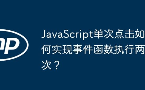 JavaScript单次点击如何实现事件函数执行两次？