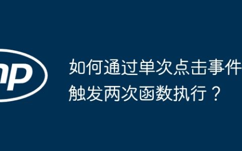 如何通过单次点击事件触发两次函数执行？