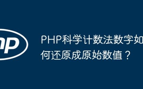 PHP科学计数法数字如何还原成原始数值？