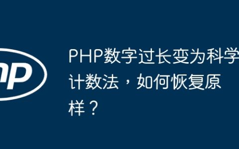 PHP数字过长变为科学计数法，如何恢复原样？
