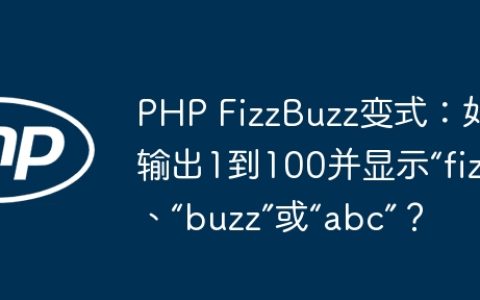 PHP FizzBuzz变式：如何输出1到100并显示“fizz”、“buzz”或“abc”？