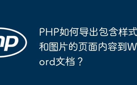 PHP如何导出包含样式和图片的页面内容到Word文档？