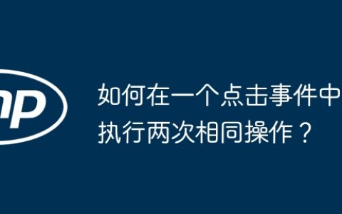 如何在一个点击事件中执行两次相同操作？