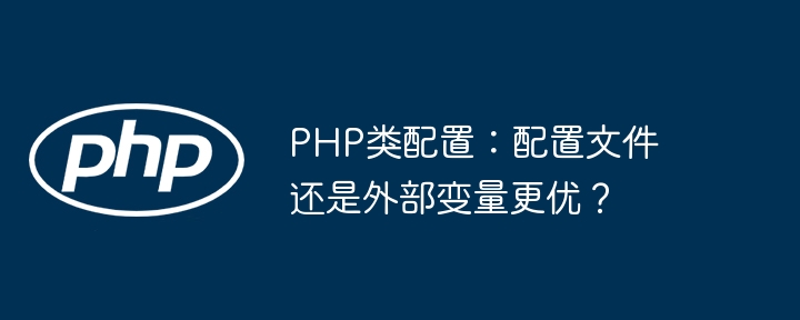 php类配置:配置文件还是外部变量更优?